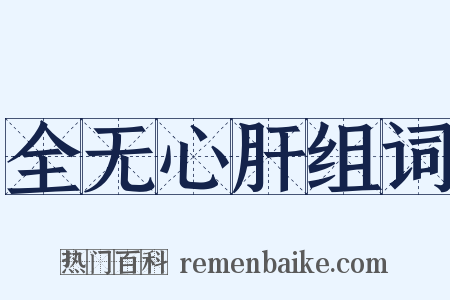 全无心肝组词是什么意思的图片